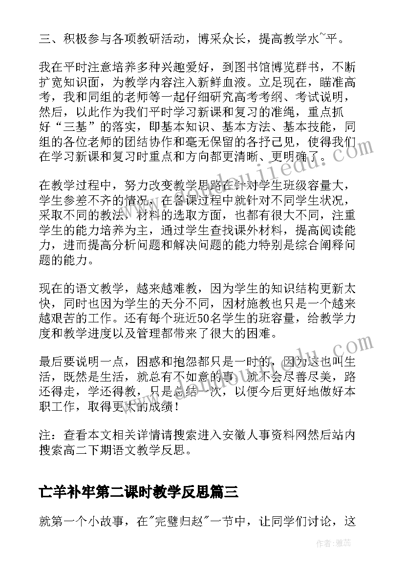 2023年亡羊补牢第二课时教学反思 高二下学期语文教学反思(优质5篇)