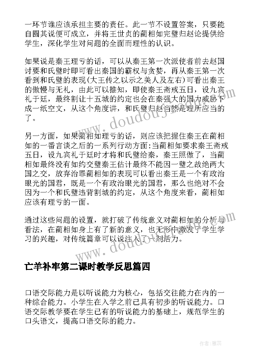 2023年亡羊补牢第二课时教学反思 高二下学期语文教学反思(优质5篇)