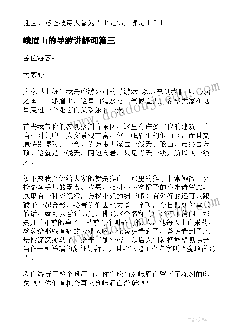 最新峨眉山的导游讲解词 四川峨眉山导游词(通用7篇)