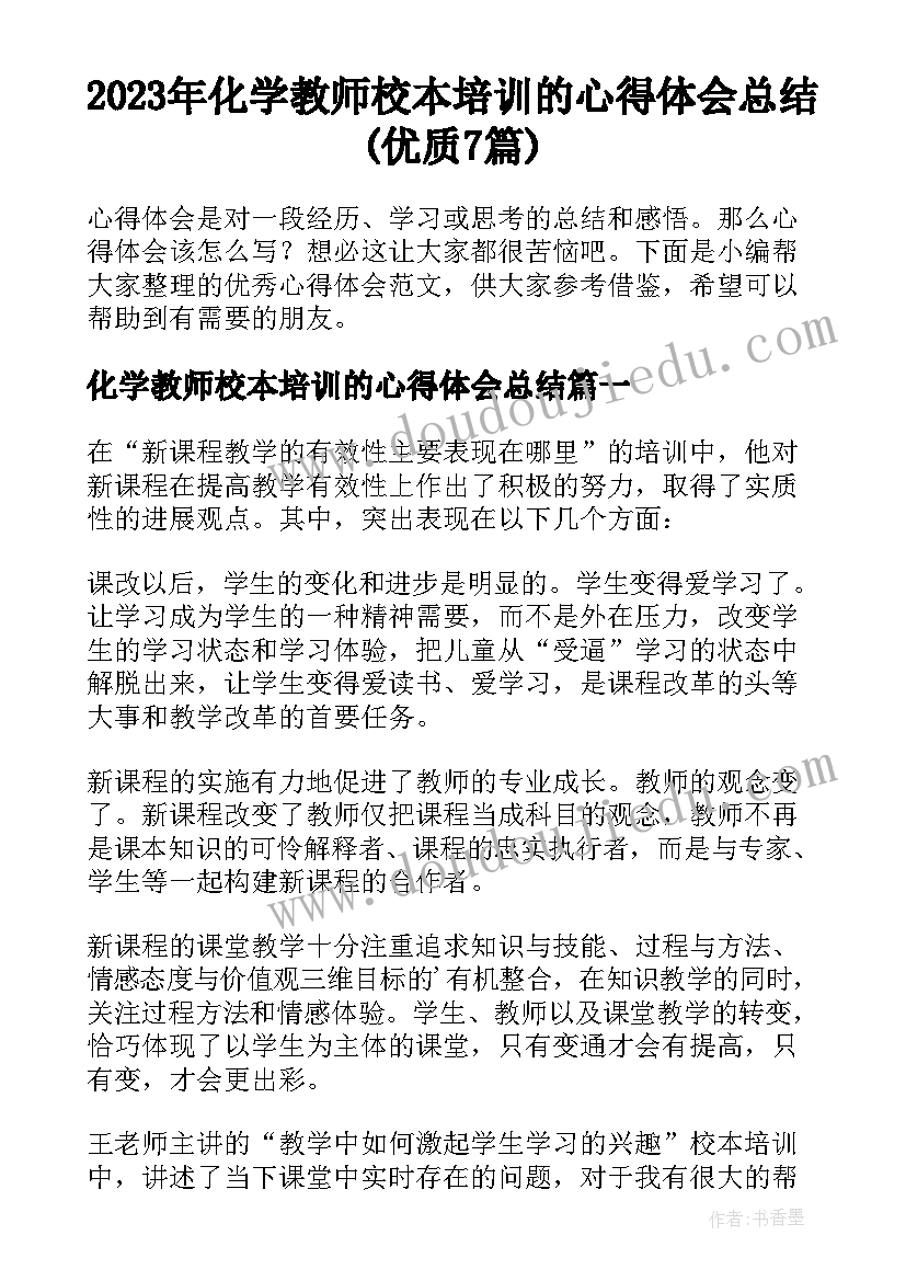 2023年化学教师校本培训的心得体会总结(优质7篇)