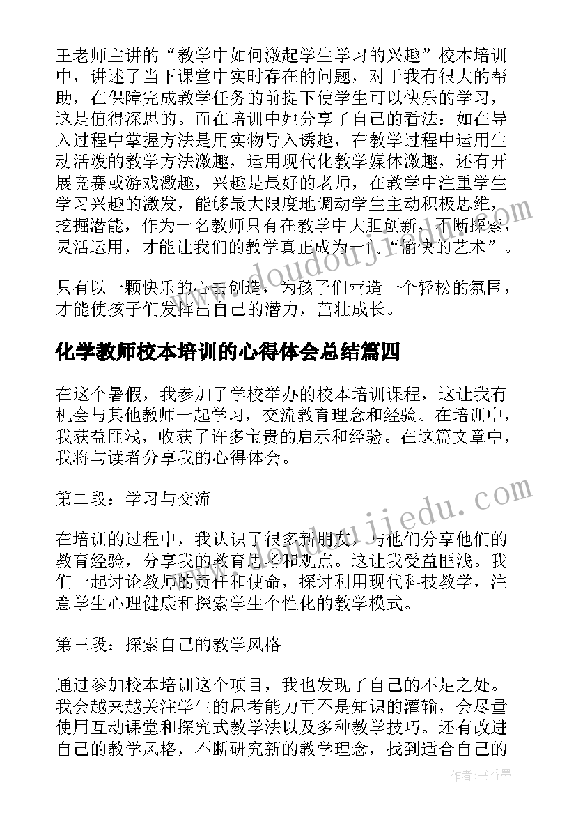 2023年化学教师校本培训的心得体会总结(优质7篇)