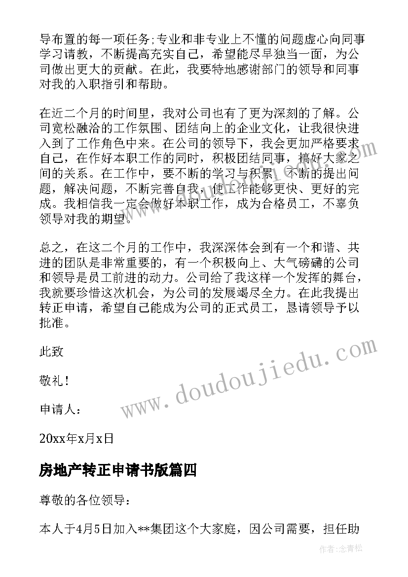 最新房地产转正申请书版(优秀10篇)