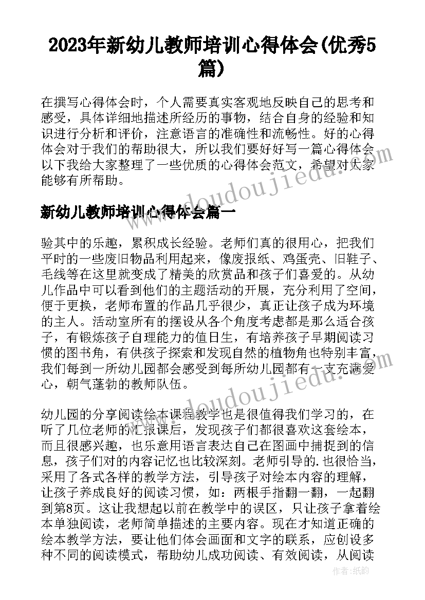 2023年新幼儿教师培训心得体会(优秀5篇)