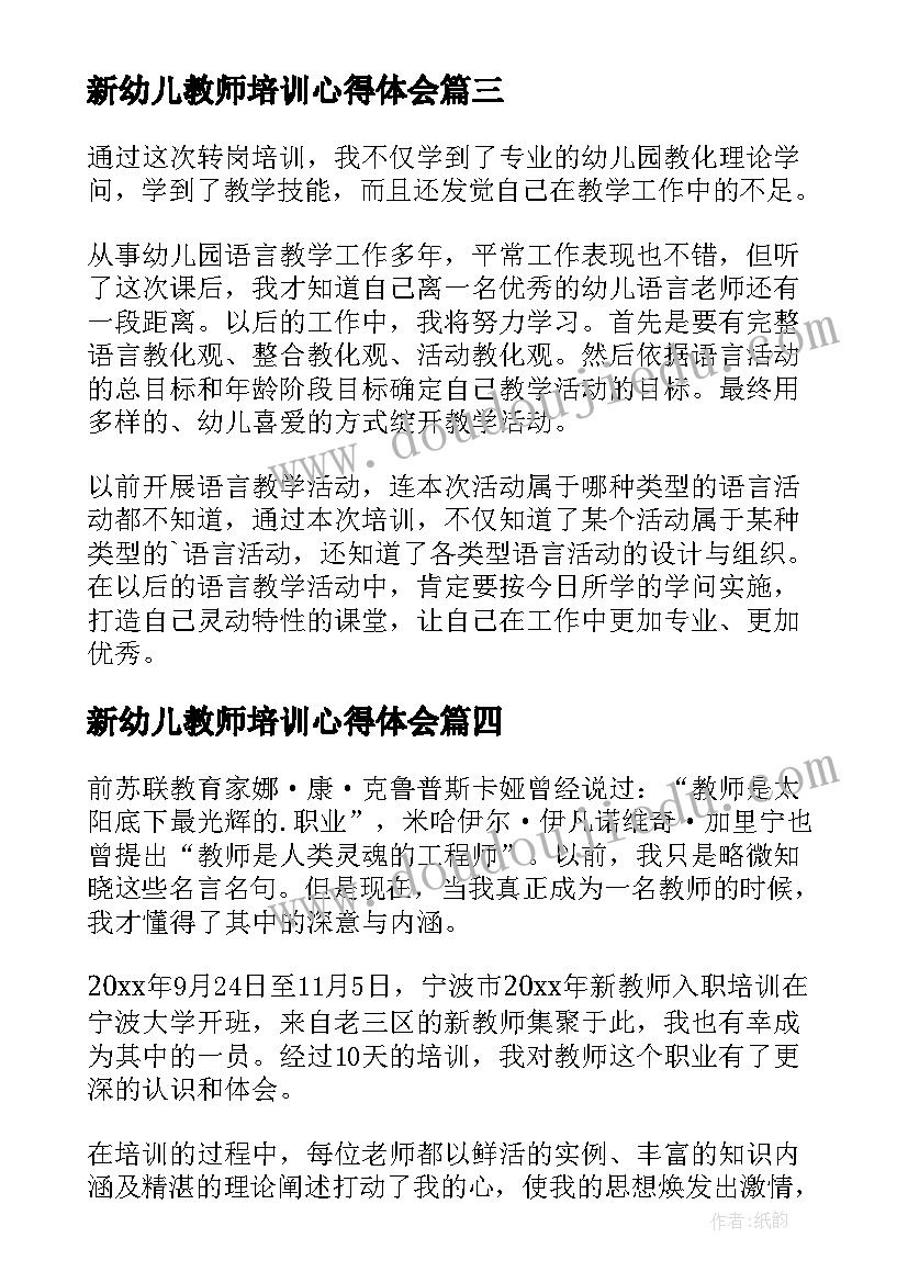 2023年新幼儿教师培训心得体会(优秀5篇)