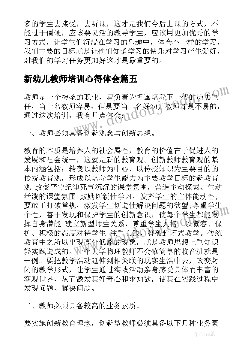 2023年新幼儿教师培训心得体会(优秀5篇)