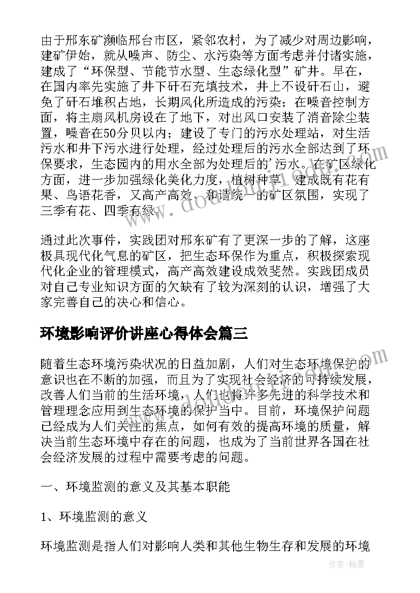 2023年环境影响评价讲座心得体会(优秀8篇)