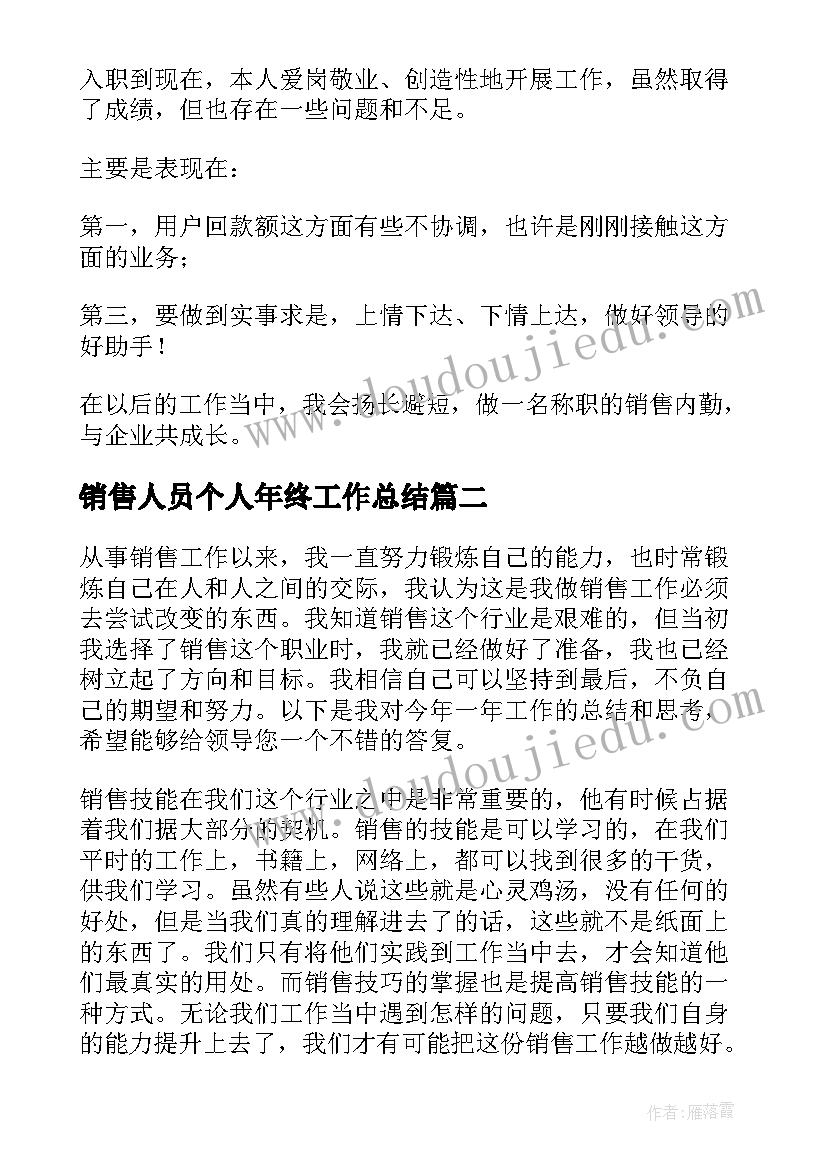 2023年销售人员个人年终工作总结 销售业务员个人年终总结(精选10篇)