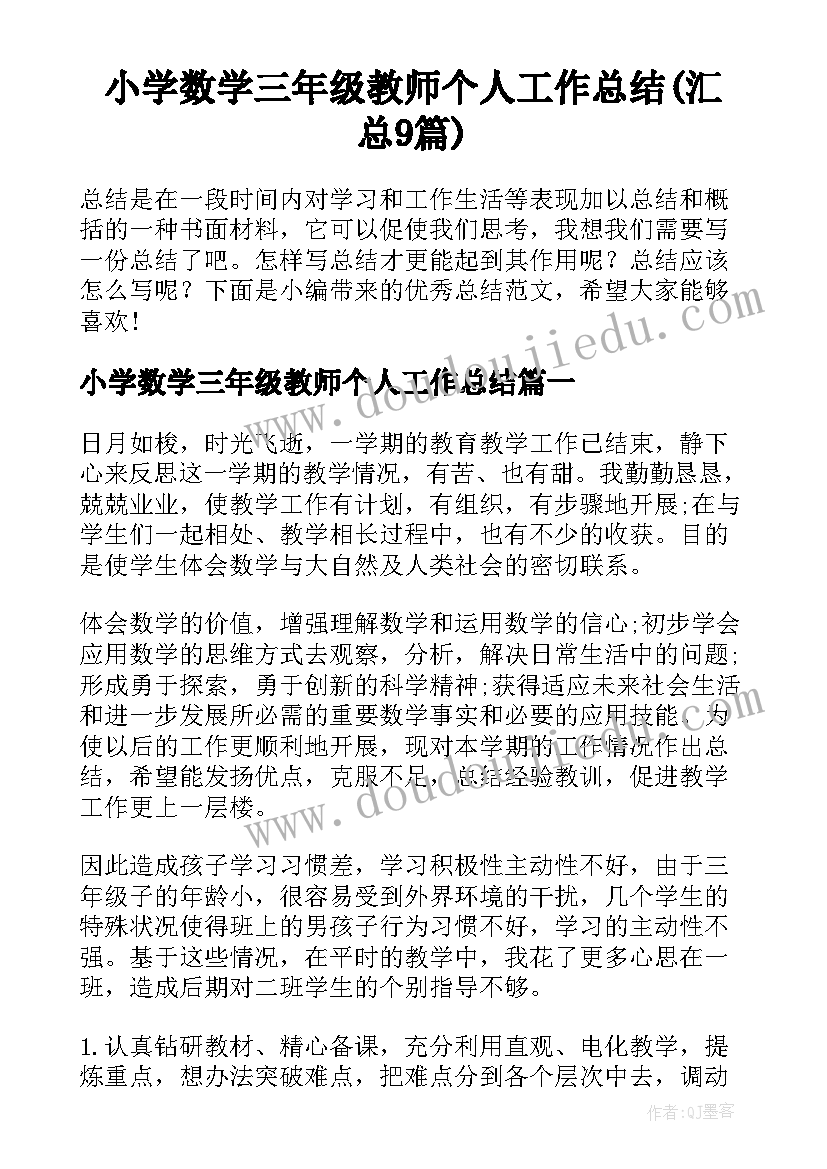 小学数学三年级教师个人工作总结(汇总9篇)