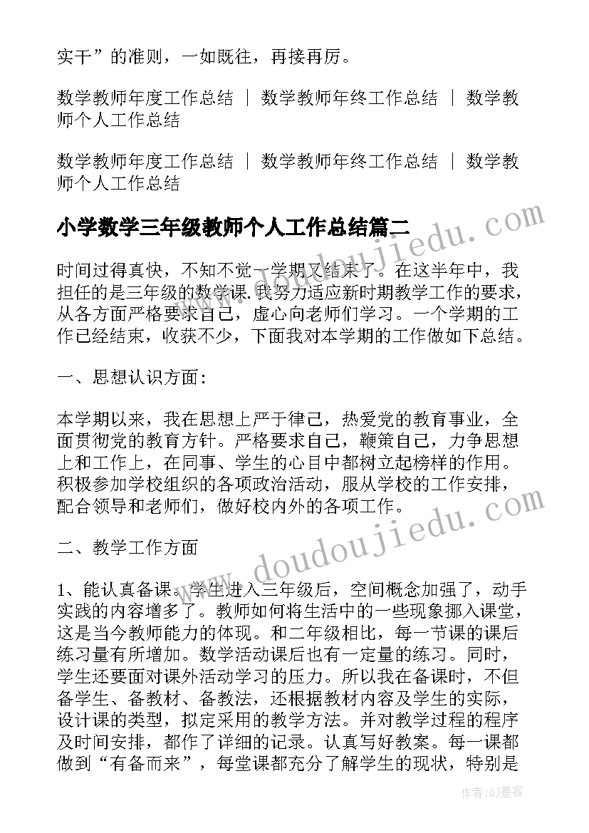 小学数学三年级教师个人工作总结(汇总9篇)