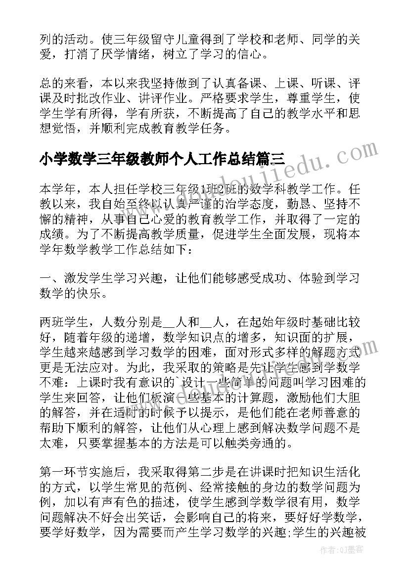 小学数学三年级教师个人工作总结(汇总9篇)