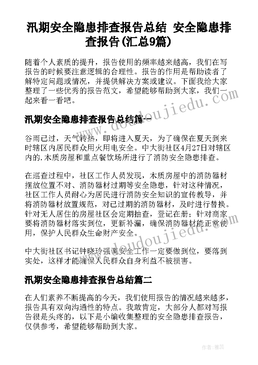 汛期安全隐患排查报告总结 安全隐患排查报告(汇总9篇)