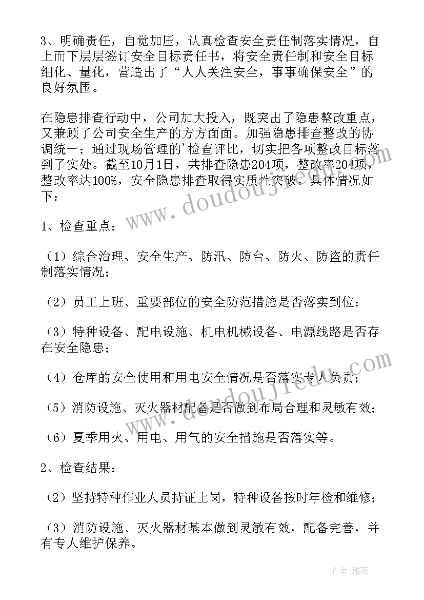 汛期安全隐患排查报告总结 安全隐患排查报告(汇总9篇)