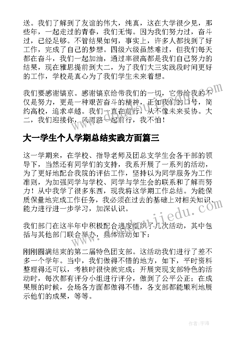 2023年大一学生个人学期总结实践方面 大一学生学期个人总结(通用5篇)