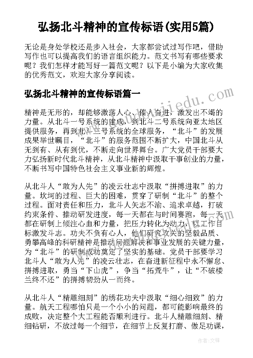 弘扬北斗精神的宣传标语(实用5篇)