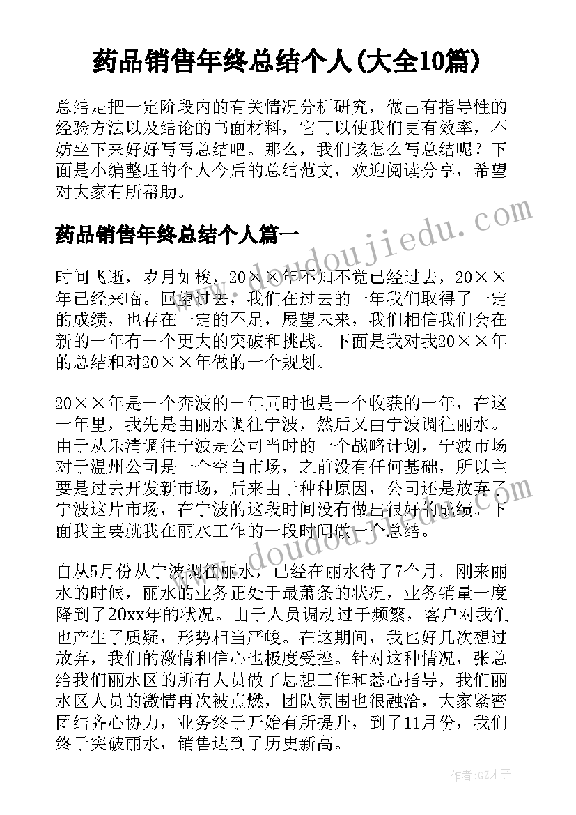 药品销售年终总结个人(大全10篇)