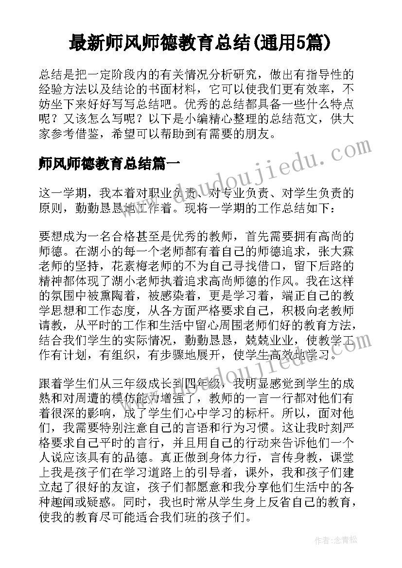 最新师风师德教育总结(通用5篇)