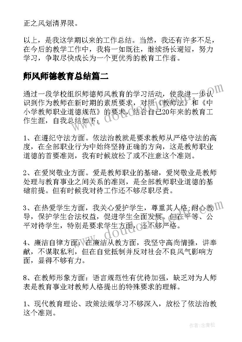 最新师风师德教育总结(通用5篇)