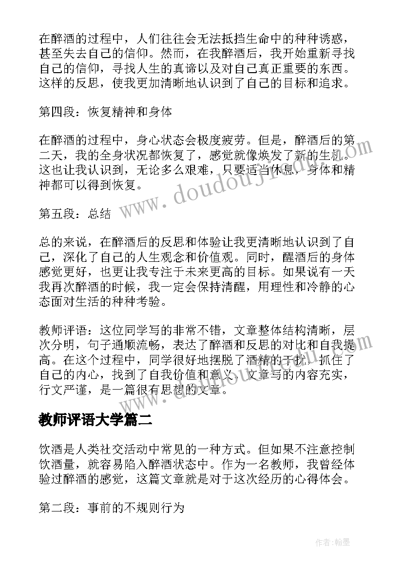 2023年教师评语大学 醉酒的心得体会教师评语(大全6篇)