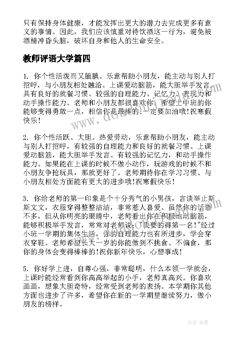 2023年教师评语大学 醉酒的心得体会教师评语(大全6篇)