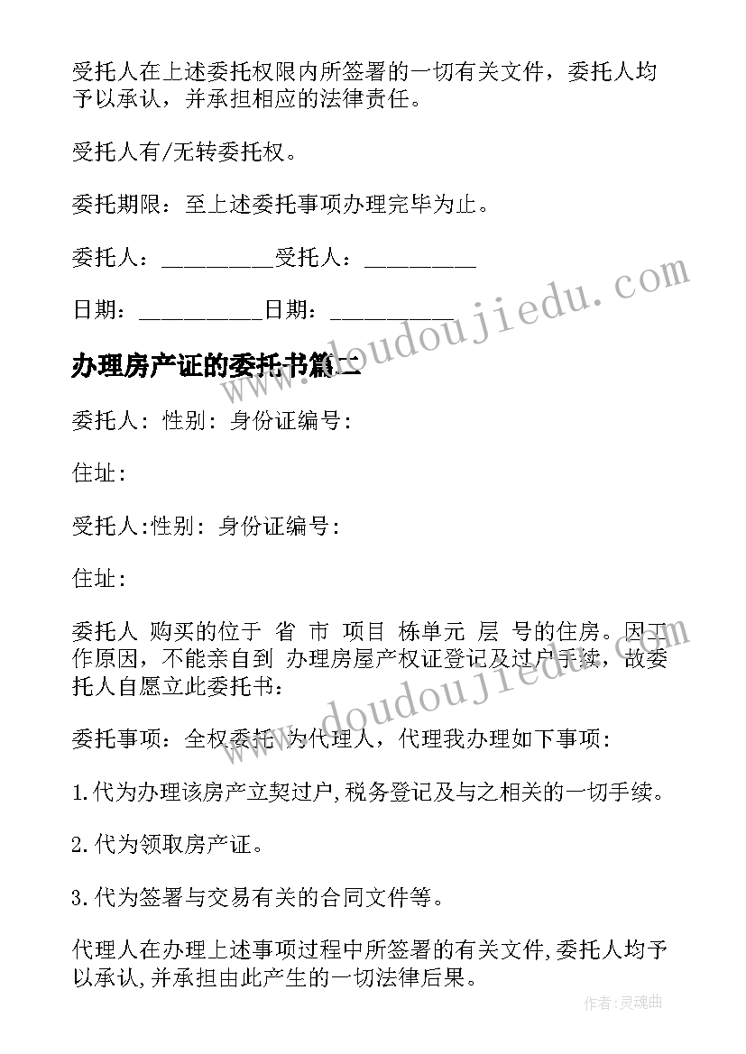 最新办理房产证的委托书 办理房产证委托书(模板9篇)