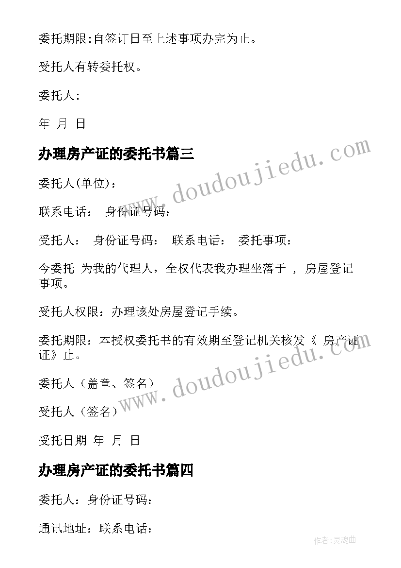 最新办理房产证的委托书 办理房产证委托书(模板9篇)