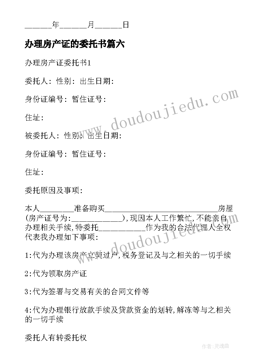 最新办理房产证的委托书 办理房产证委托书(模板9篇)