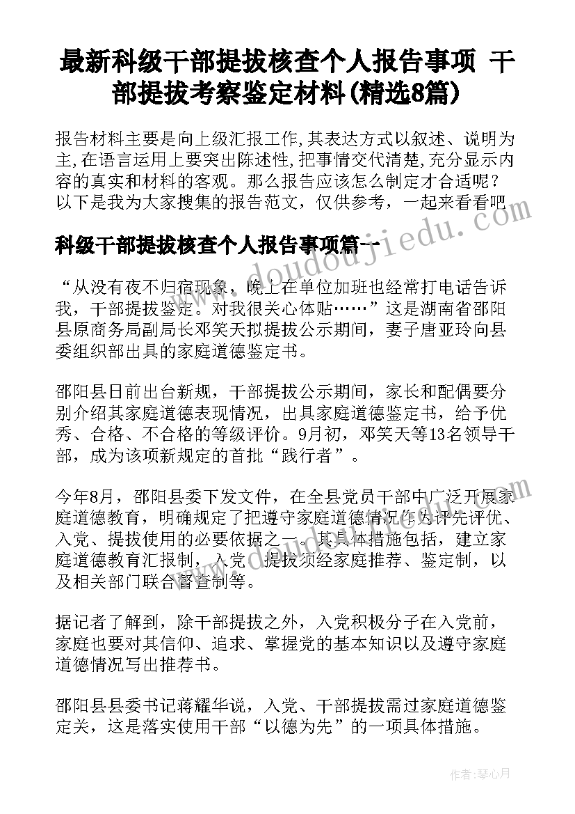 最新科级干部提拔核查个人报告事项 干部提拔考察鉴定材料(精选8篇)