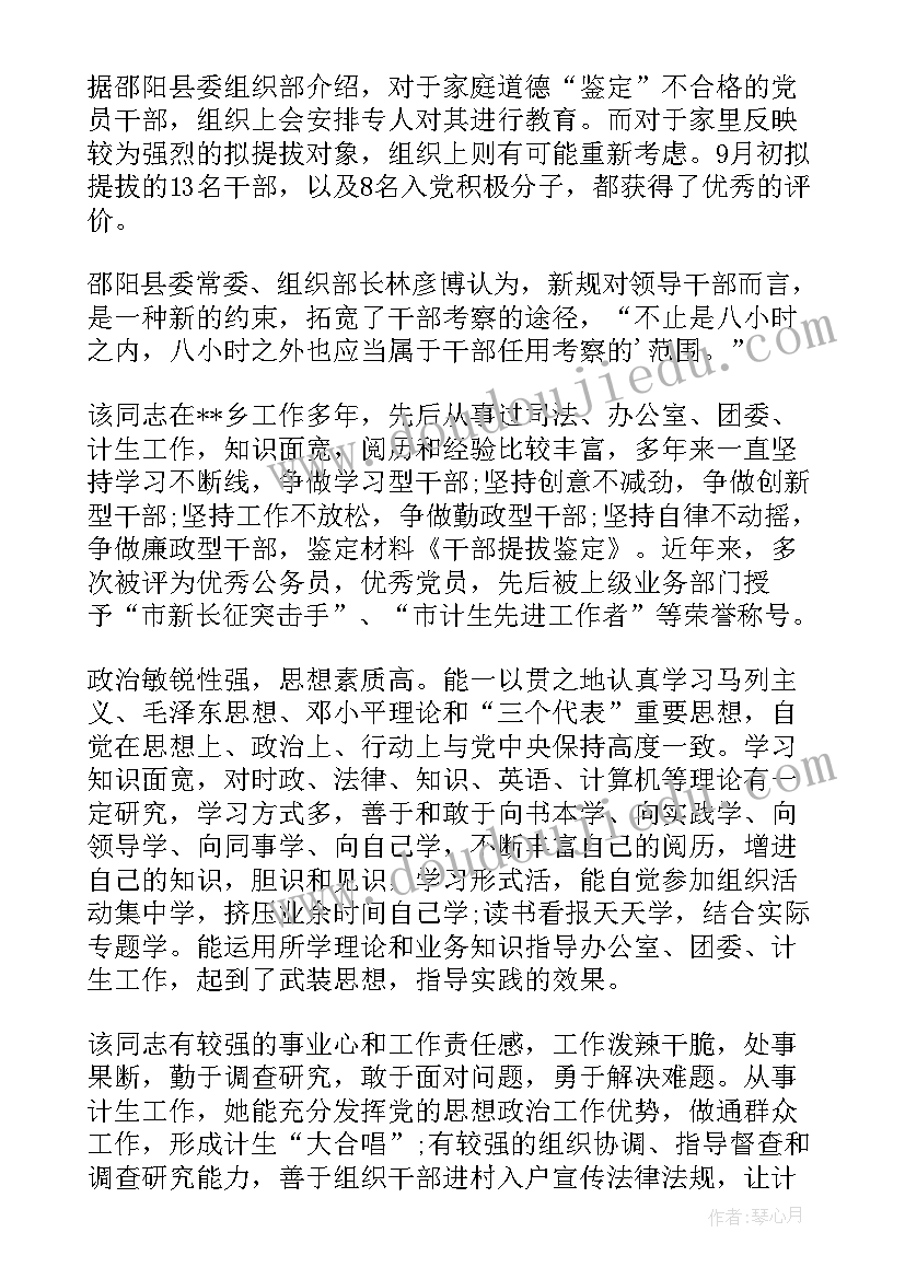 最新科级干部提拔核查个人报告事项 干部提拔考察鉴定材料(精选8篇)