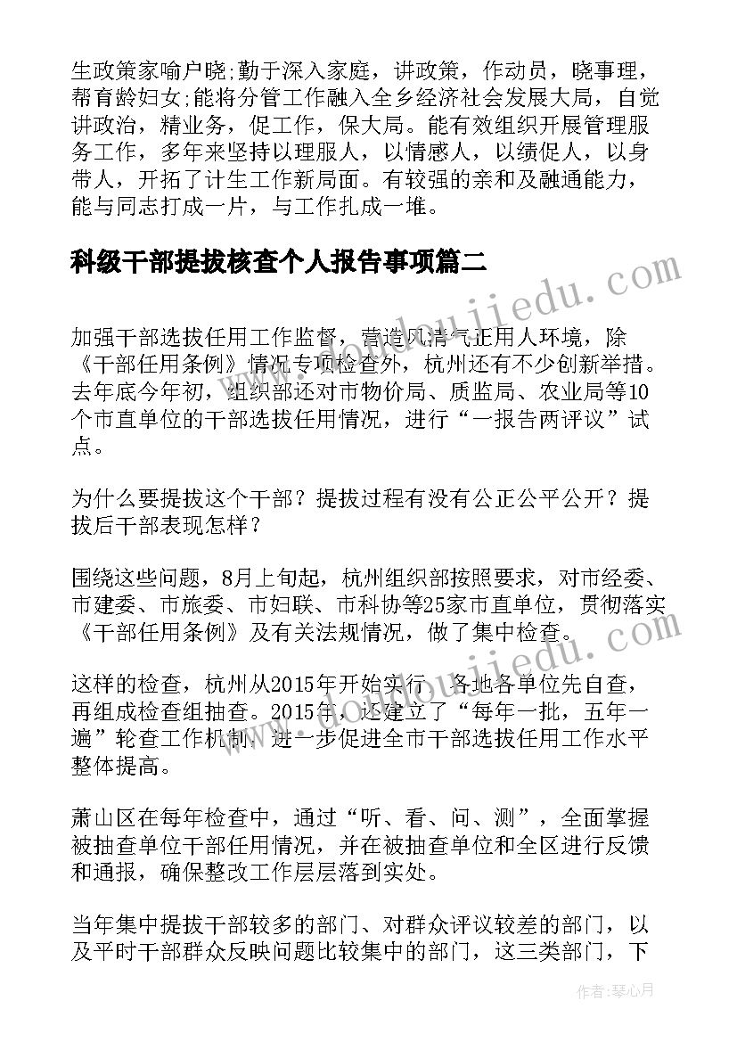 最新科级干部提拔核查个人报告事项 干部提拔考察鉴定材料(精选8篇)