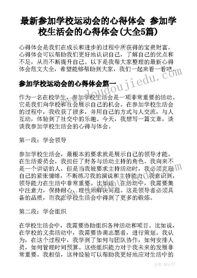 最新参加学校运动会的心得体会 参加学校生活会的心得体会(大全5篇)