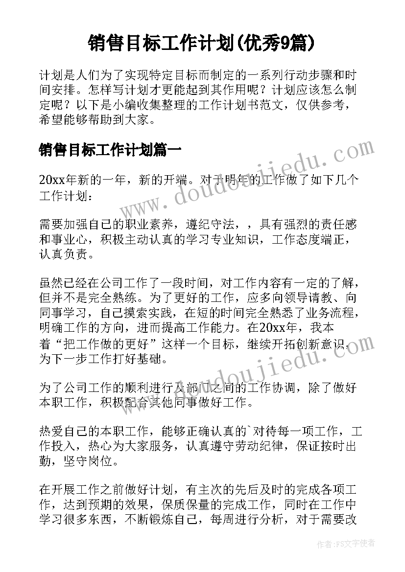 销售目标工作计划(优秀9篇)