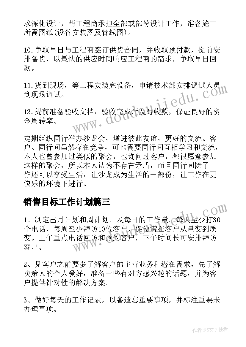 销售目标工作计划(优秀9篇)