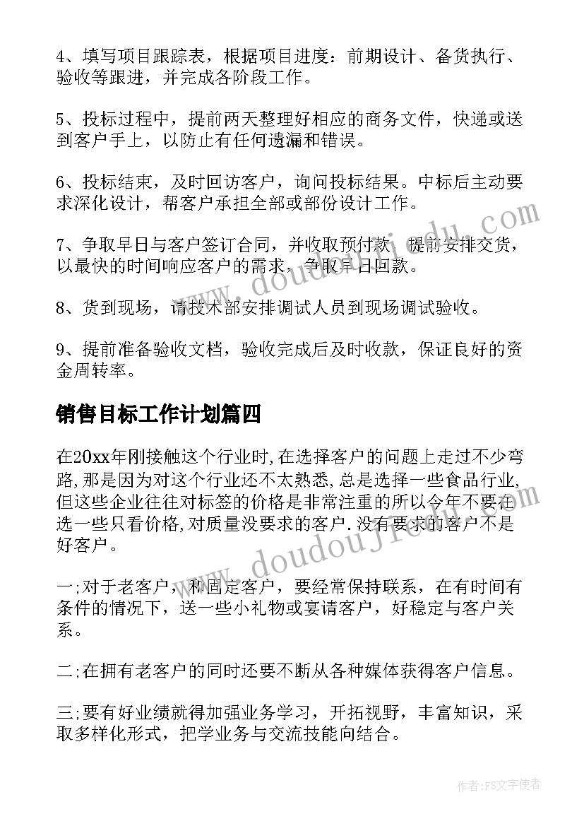 销售目标工作计划(优秀9篇)