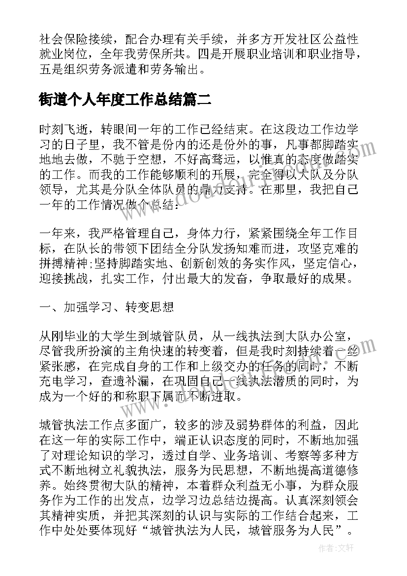 2023年街道个人年度工作总结(优质5篇)