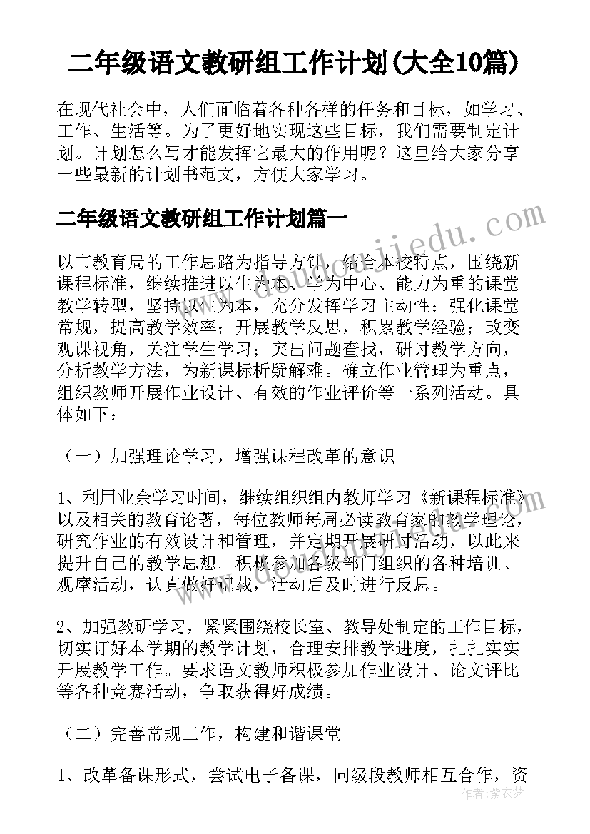 二年级语文教研组工作计划(大全10篇)