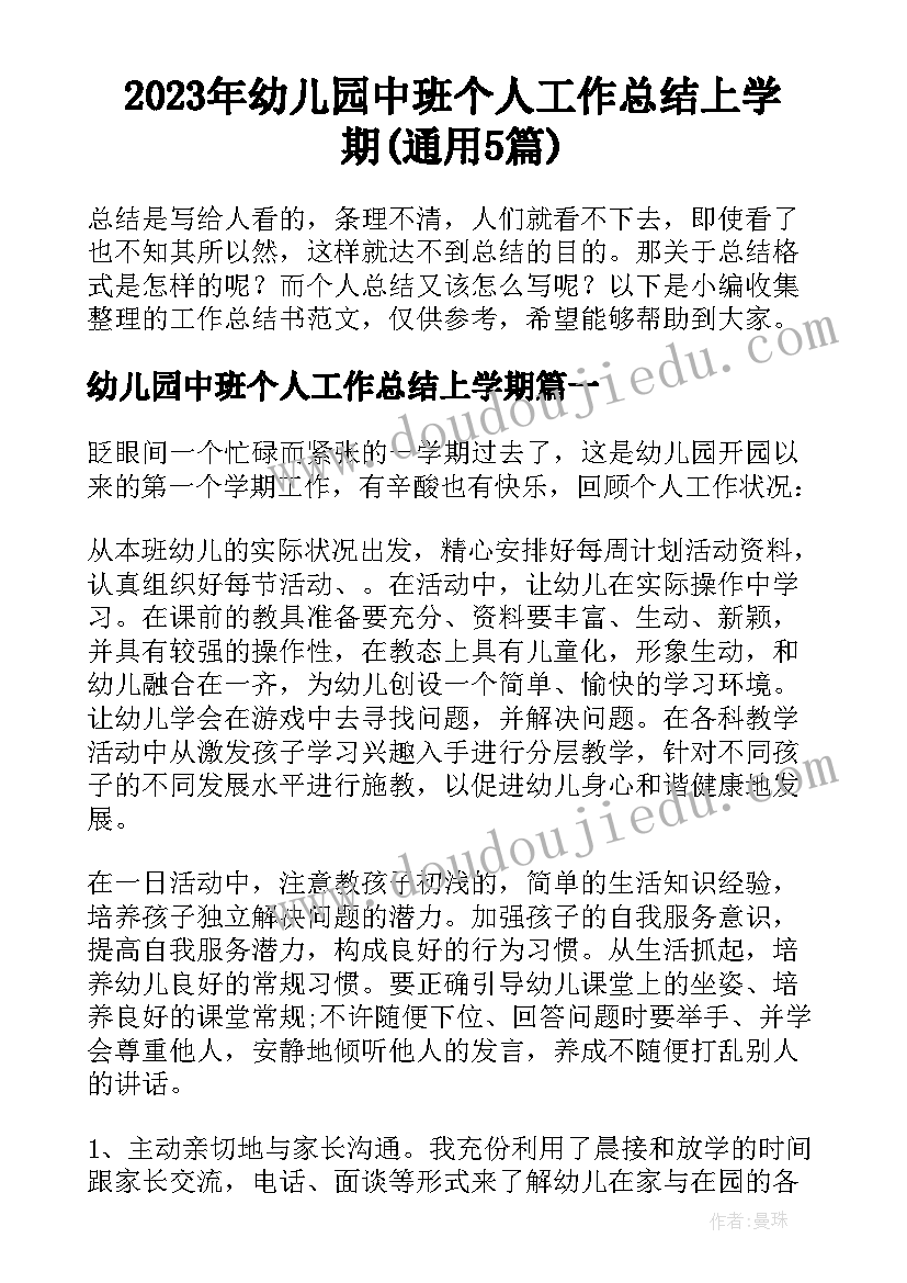 2023年幼儿园中班个人工作总结上学期(通用5篇)