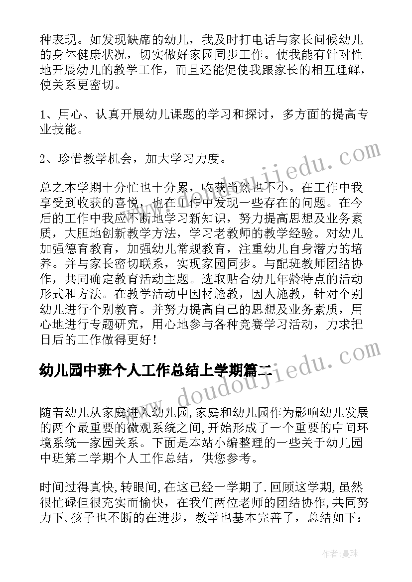 2023年幼儿园中班个人工作总结上学期(通用5篇)