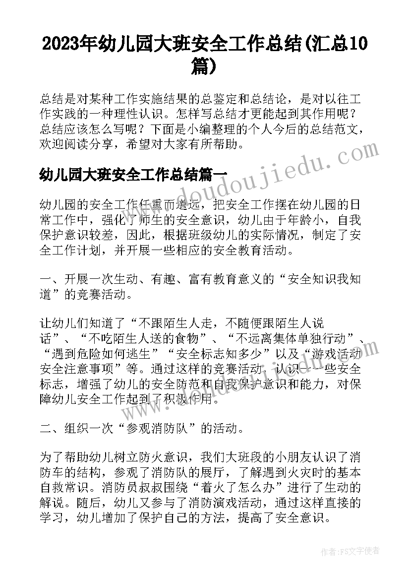 2023年幼儿园大班安全工作总结(汇总10篇)