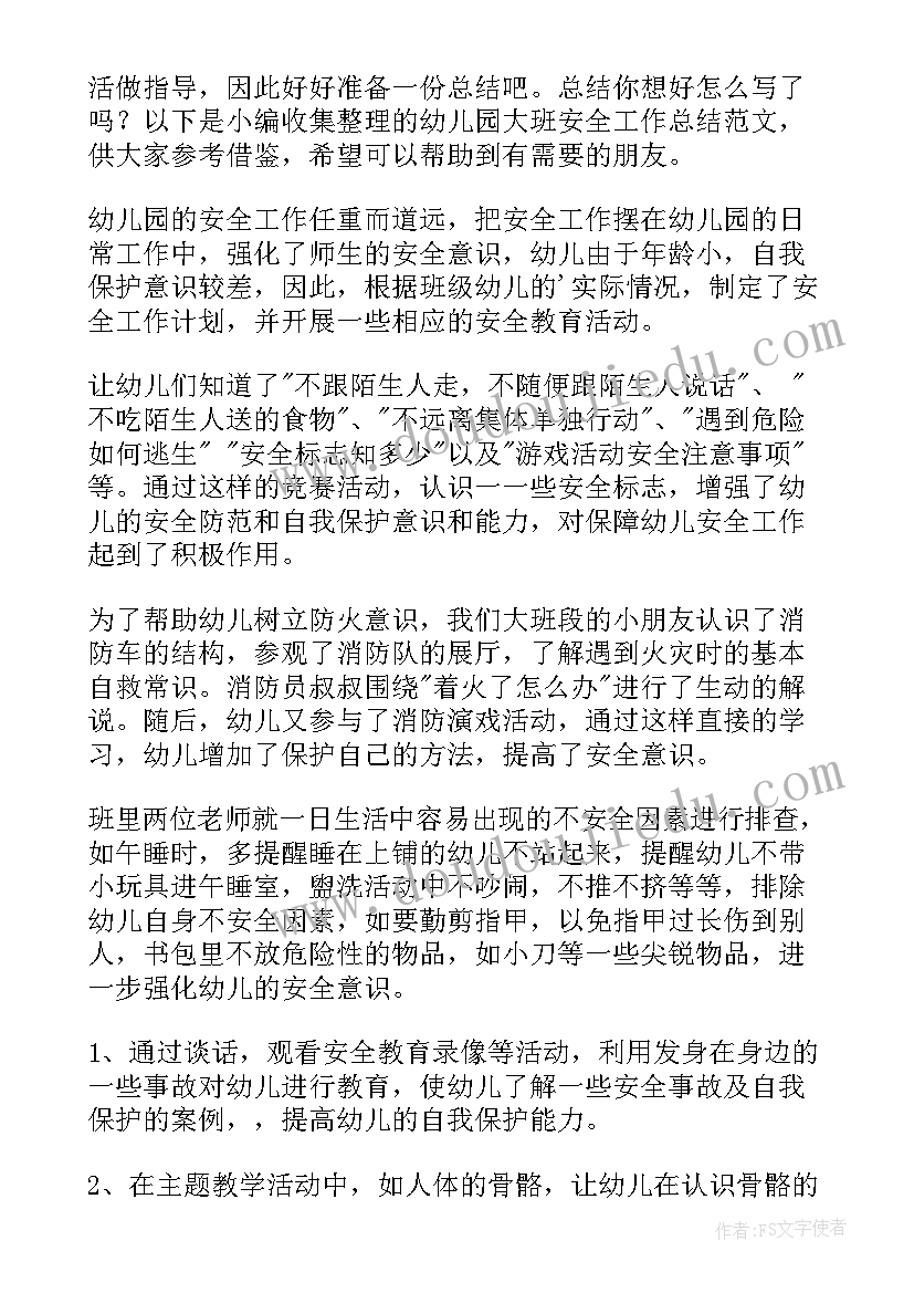 2023年幼儿园大班安全工作总结(汇总10篇)