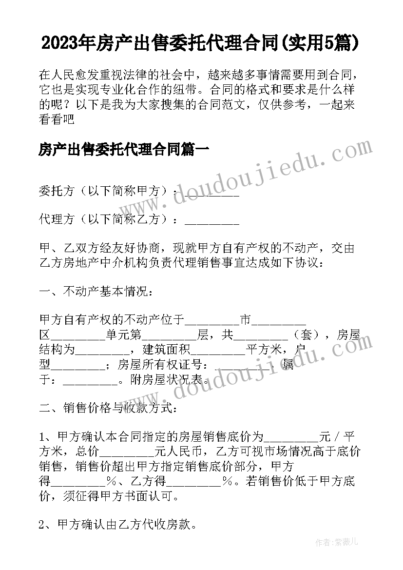 2023年房产出售委托代理合同(实用5篇)