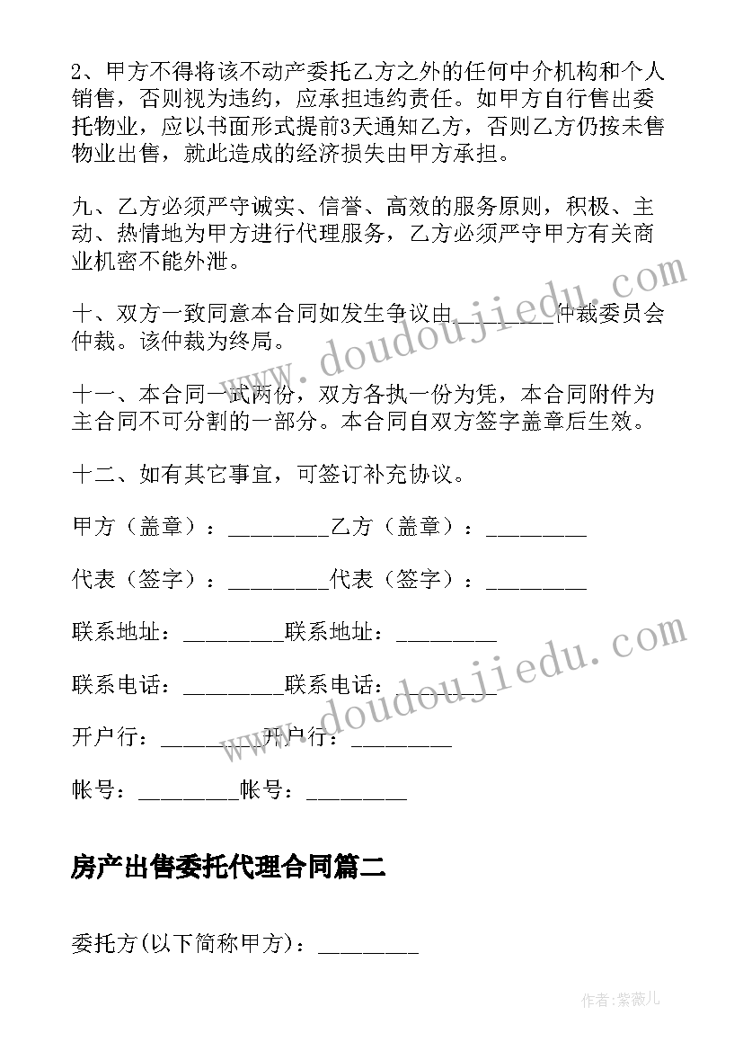 2023年房产出售委托代理合同(实用5篇)