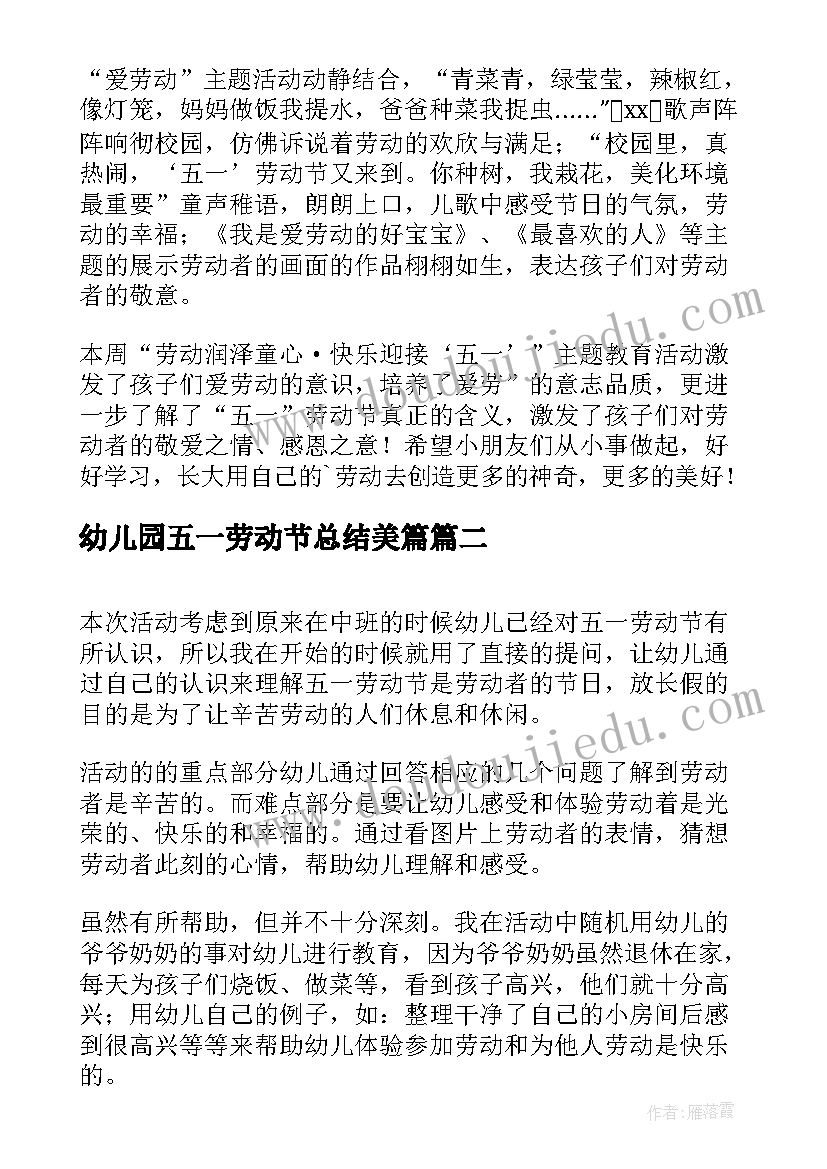 幼儿园五一劳动节总结美篇 幼儿园五一劳动节活动总结(大全5篇)