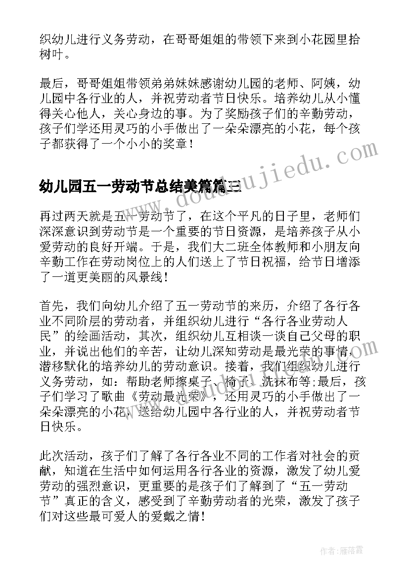 幼儿园五一劳动节总结美篇 幼儿园五一劳动节活动总结(大全5篇)