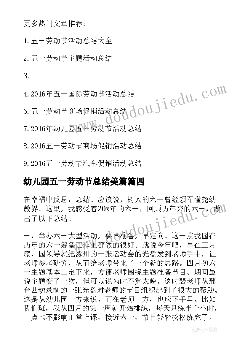 幼儿园五一劳动节总结美篇 幼儿园五一劳动节活动总结(大全5篇)