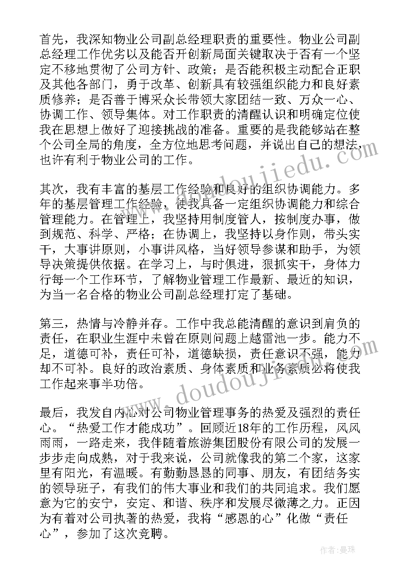 最新酒店公司副总经理竞聘演讲稿 通信公司副总经理竞聘演讲稿(汇总5篇)