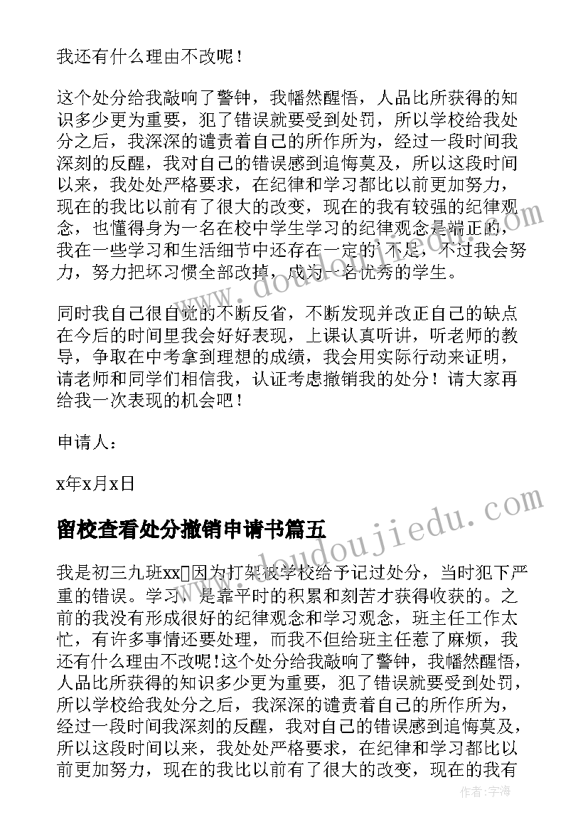 留校查看处分撤销申请书 打架处分撤销申请书(汇总8篇)