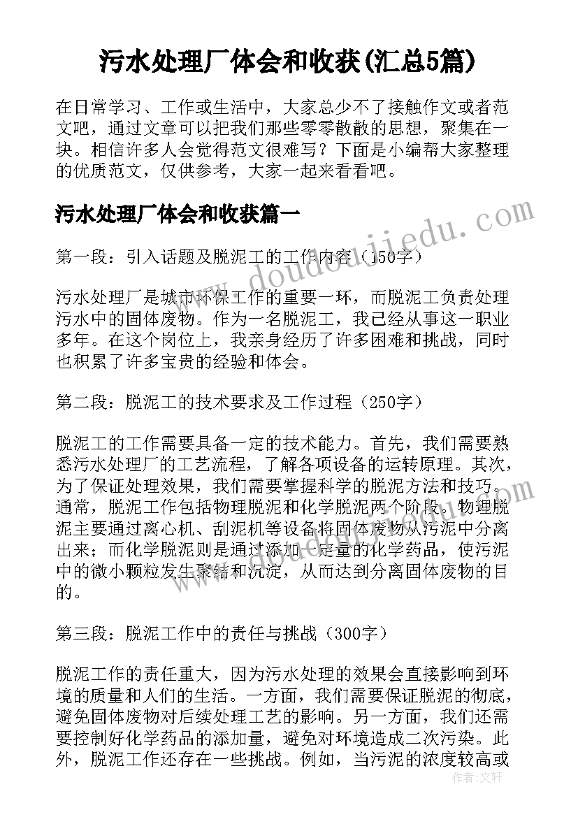 污水处理厂体会和收获(汇总5篇)