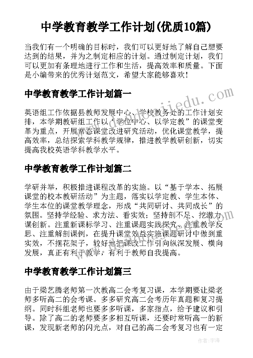 中学教育教学工作计划(优质10篇)