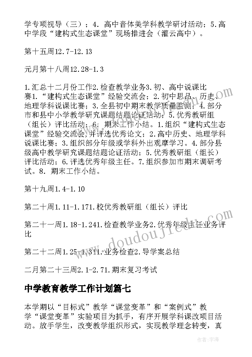 中学教育教学工作计划(优质10篇)