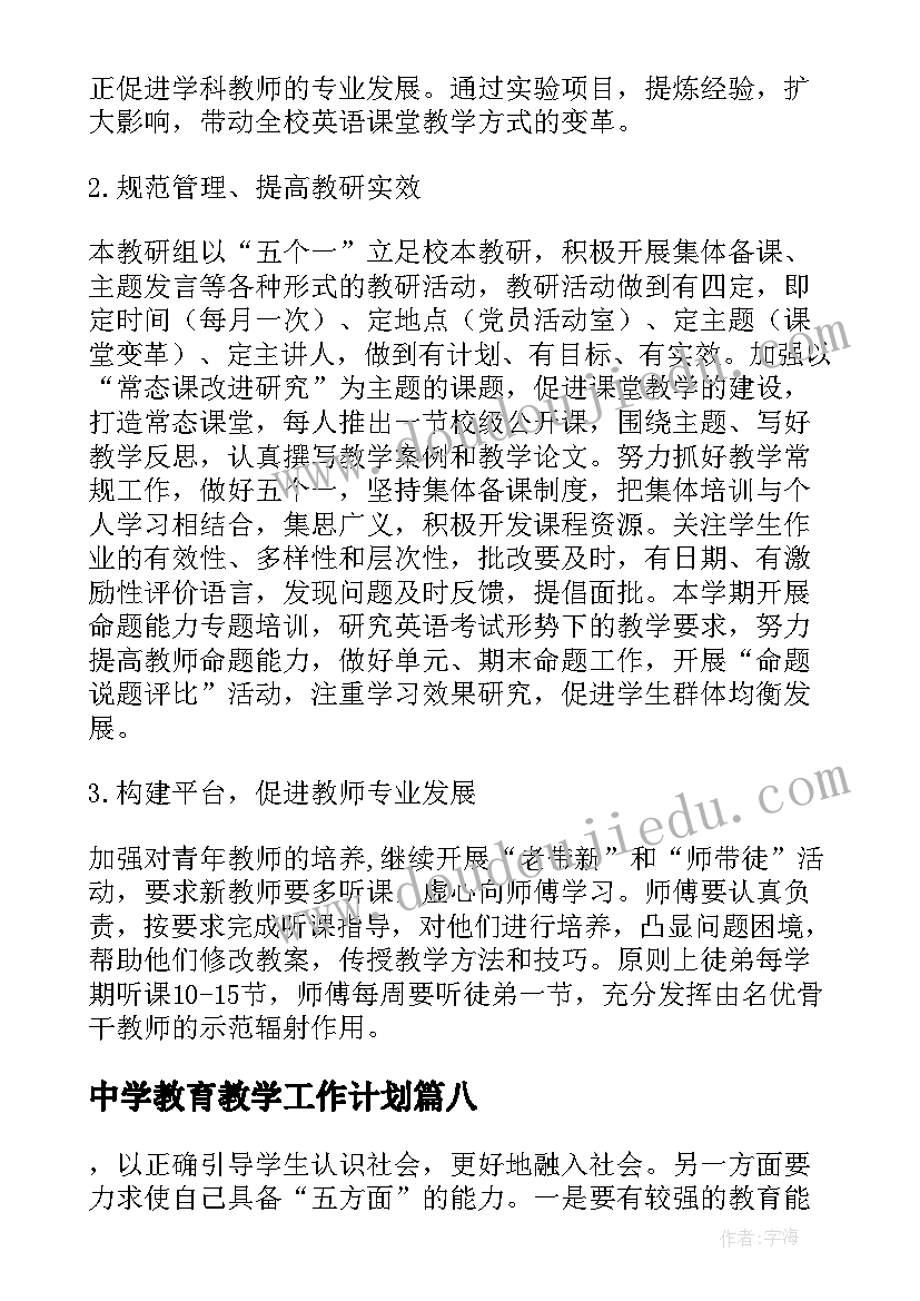 中学教育教学工作计划(优质10篇)